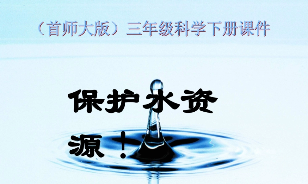 首师大小学科学三下《4.保护水资源》PPT课件(7) .ppt