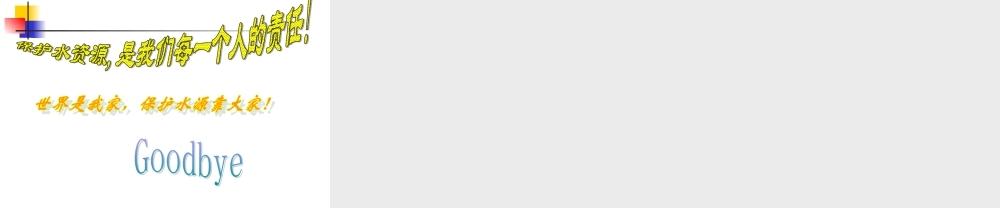 首师大小学科学三下《4.保护水资源》PPT课件(8) .ppt