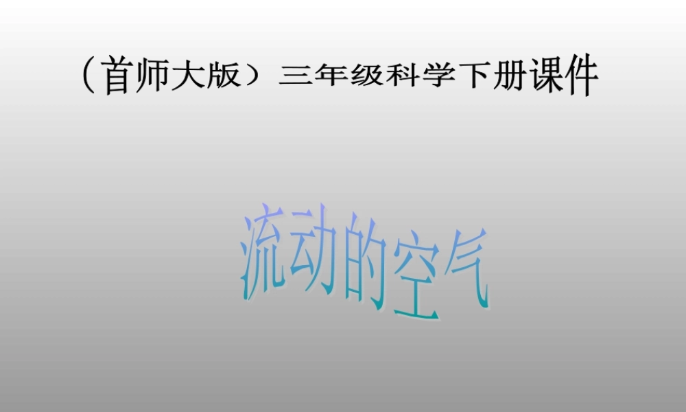 首师大小学科学三下《6.流动的空气》PPT课件(1) .ppt