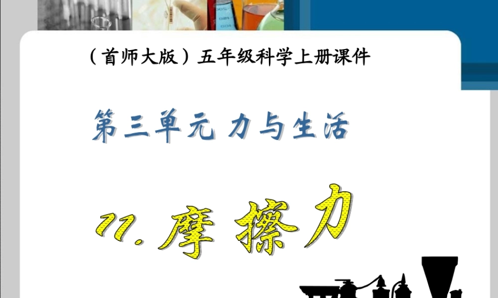 首师大小学科学五上《11.摩擦力》PPT课件(2).ppt