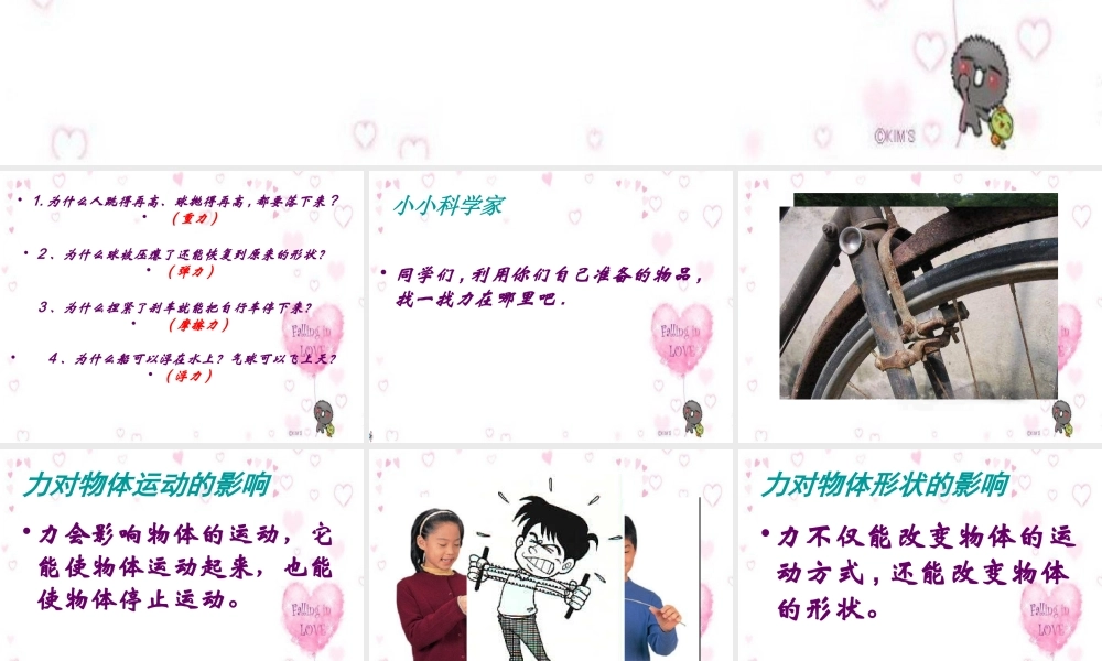 首师大小学科学五上《12.找找身边的力》PPT课件.ppt