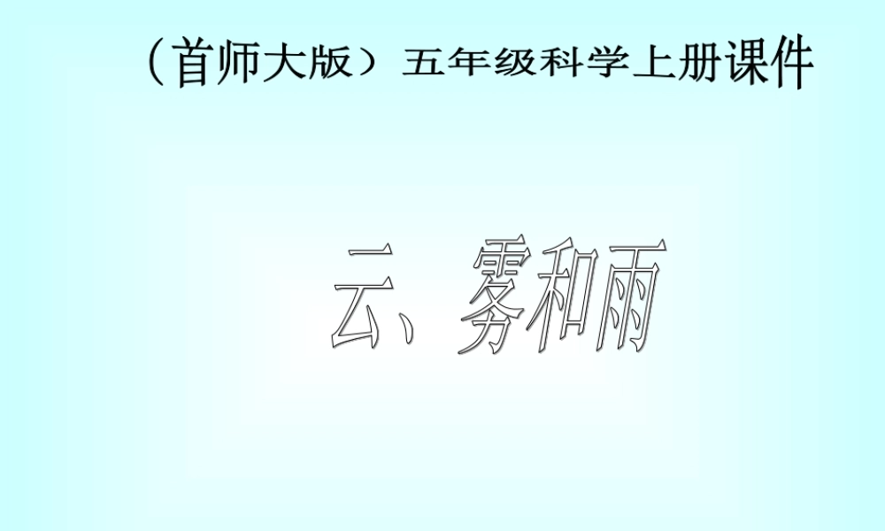 首师大小学科学五上《5.云、雾和雨》PPT课件.ppt