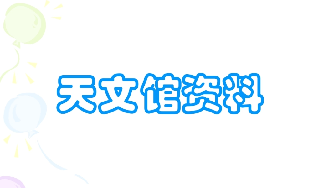 首师大小学科学五上《21.北京天文馆》PPT课件.ppt