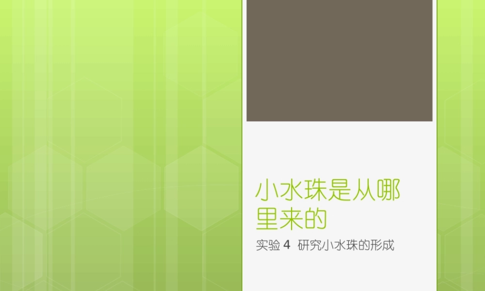 首师大小学科学五上《3.小水珠是从哪里来的》PPT课件.ppt