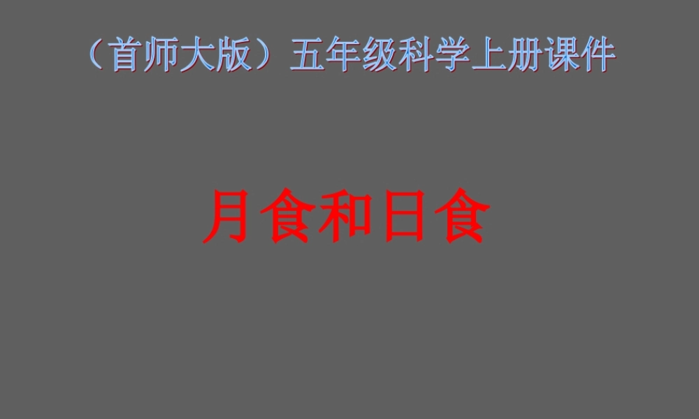 首师大小学科学五上《19.月食和日食》PPT课件.ppt