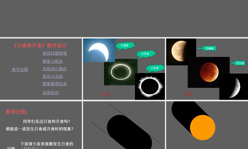 首师大小学科学五上《19.月食和日食》PPT课件.ppt