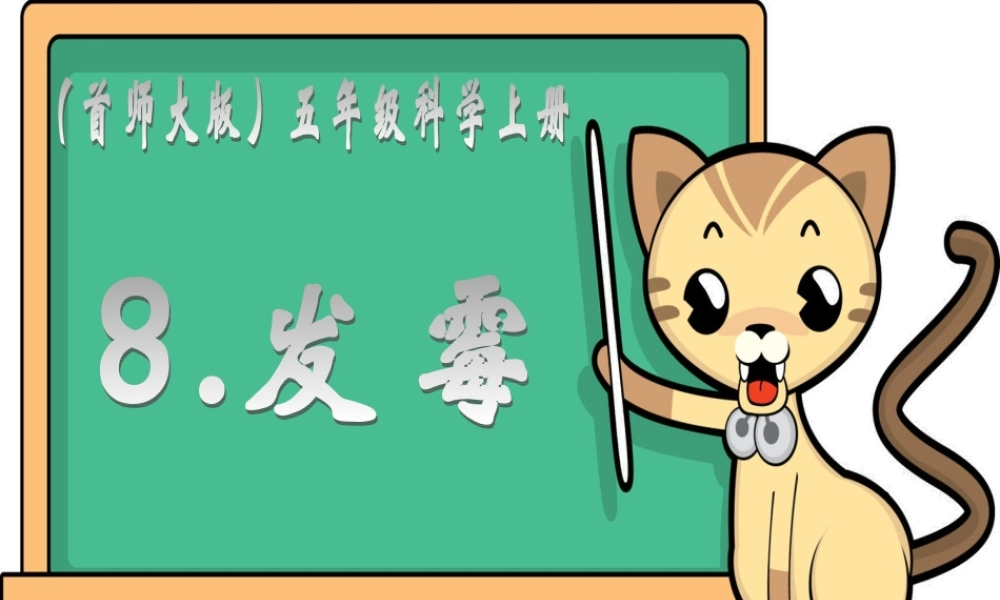 首师大小学科学五上《8.发霉》PPT课件(1).ppt