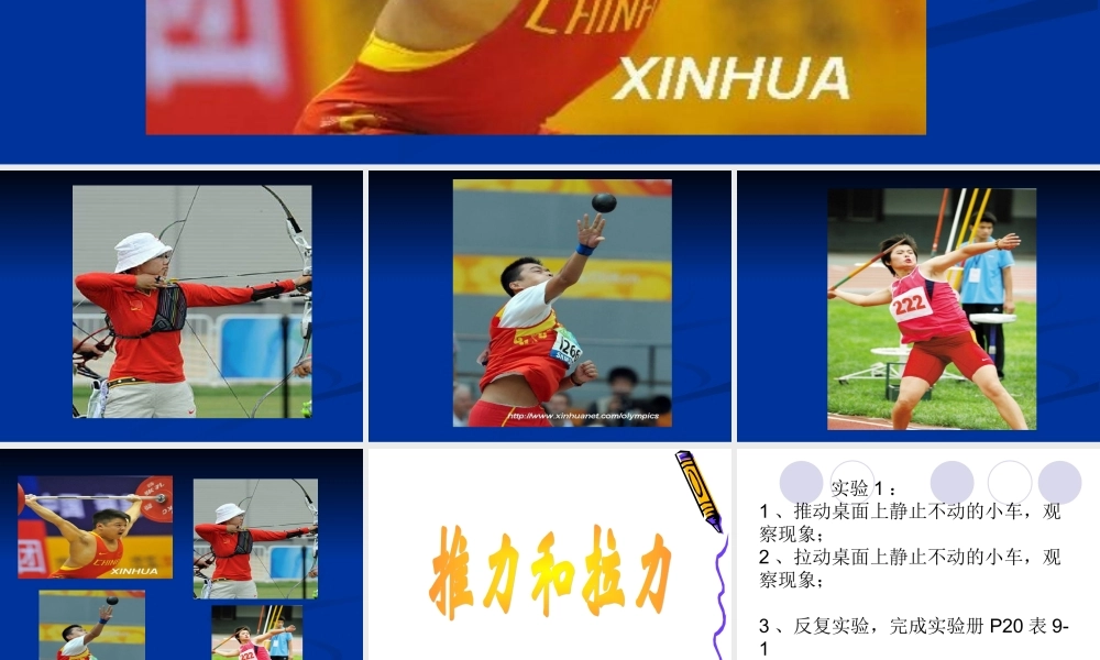 首师大小学科学五上《9.推力和拉力》PPT课件.ppt