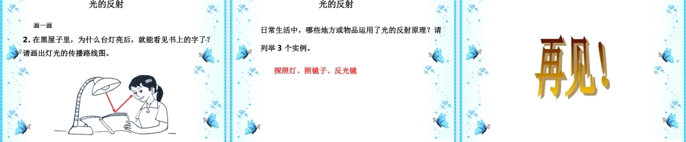 首师大小学科学五下《12.光的反射》PPT课件(1).ppt