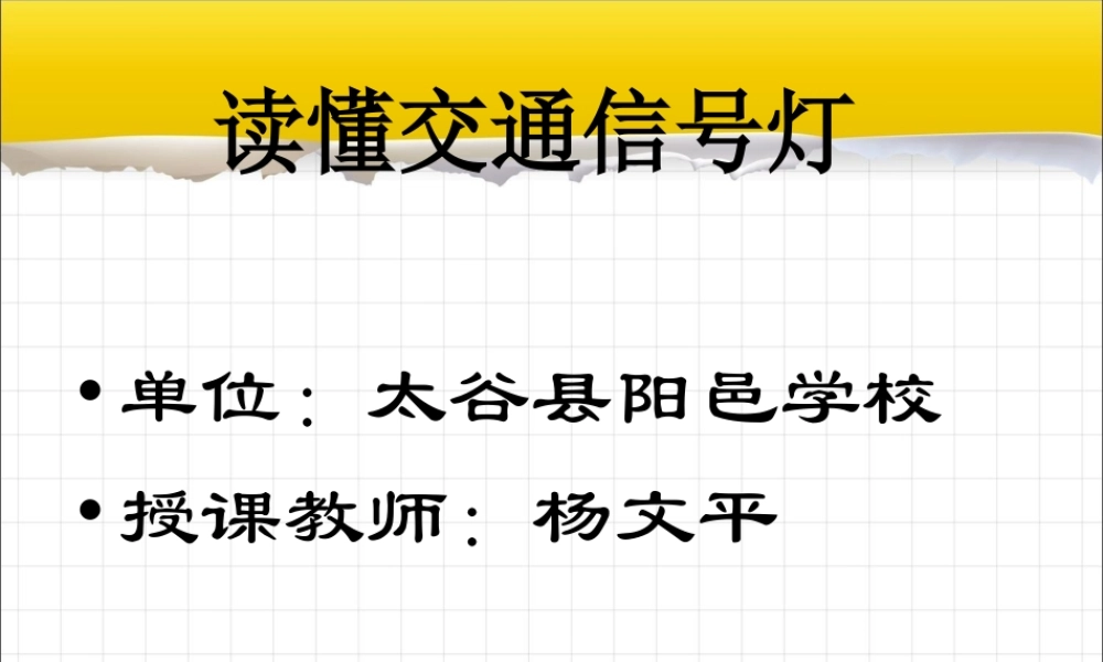 首师大小学科学五下《16.交通信号灯》PPT课件.ppt