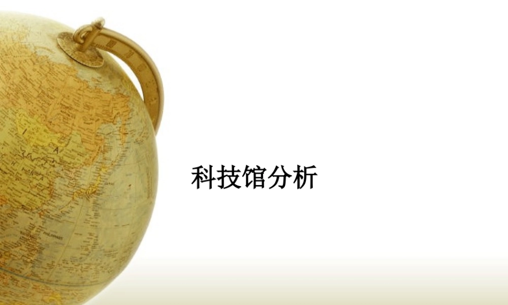 首师大小学科学五下《21.中国科学技术馆》PPT课件.ppt