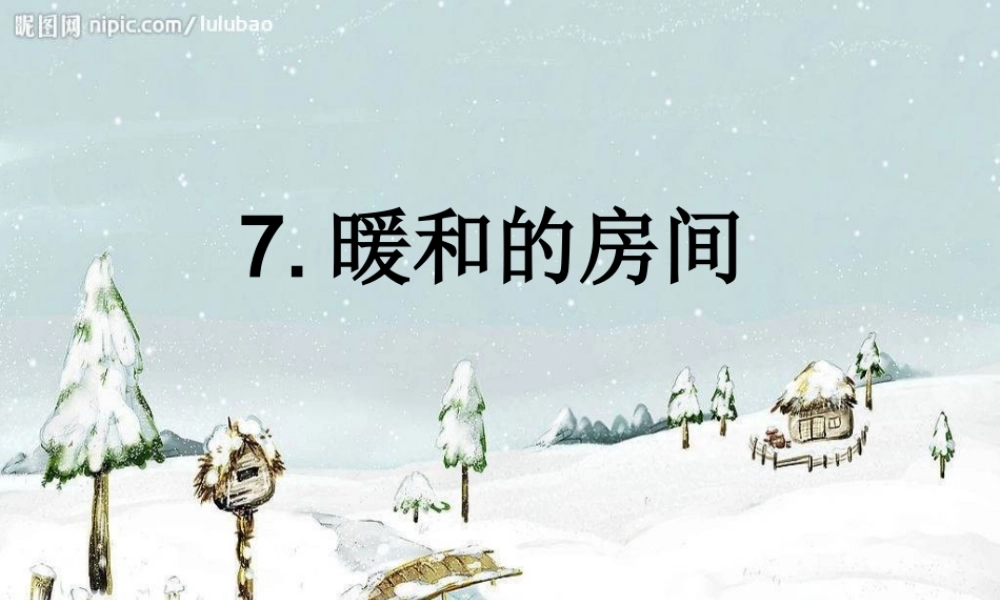 首师大小学科学五下《7.暖和的房间》PPT课件.ppt