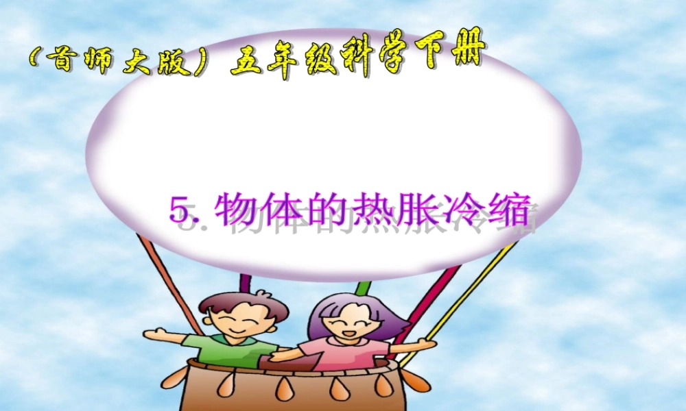 首师大小学科学五下《5.物体的热胀冷缩》PPT课件(2) .ppt