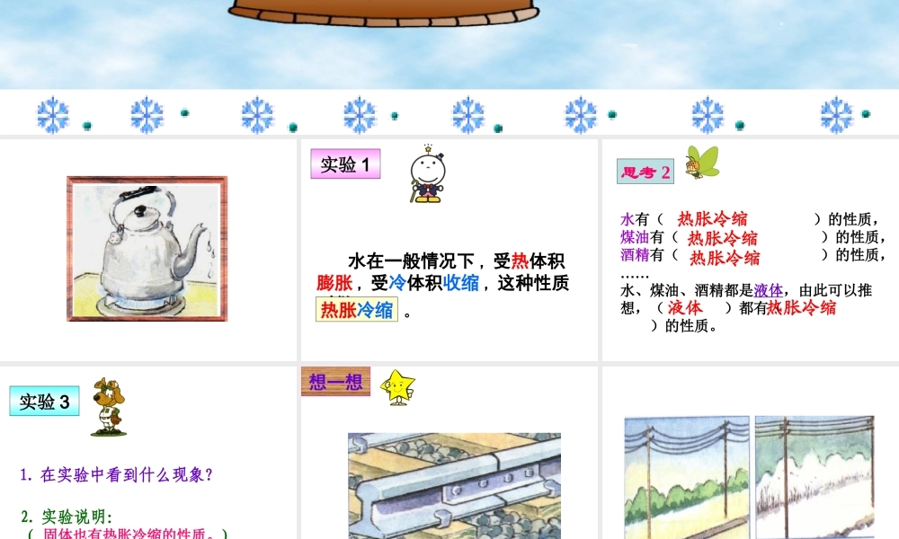 首师大小学科学五下《5.物体的热胀冷缩》PPT课件(2) .ppt