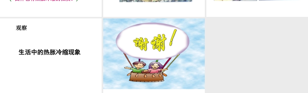 首师大小学科学五下《5.物体的热胀冷缩》PPT课件(2) .ppt