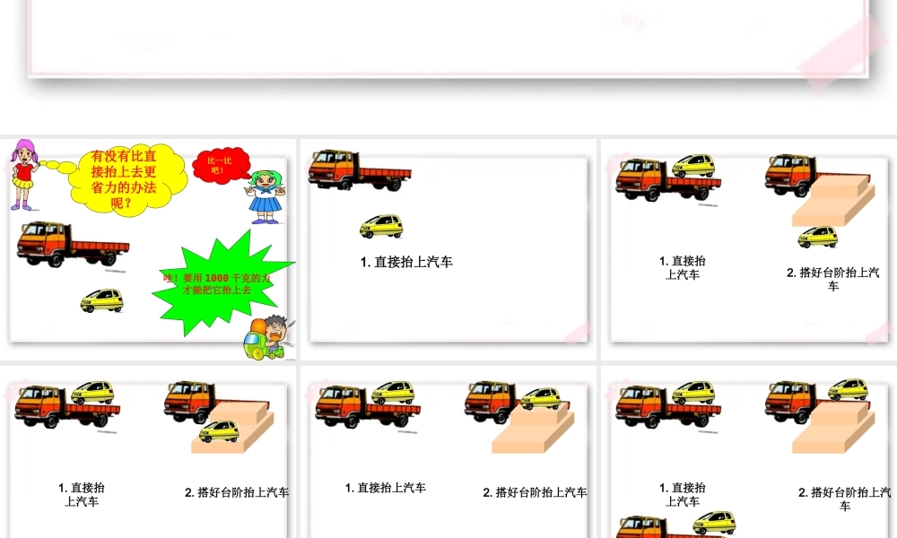 首师大小学科学五下《4.斜面》PPT课件(5) .ppt