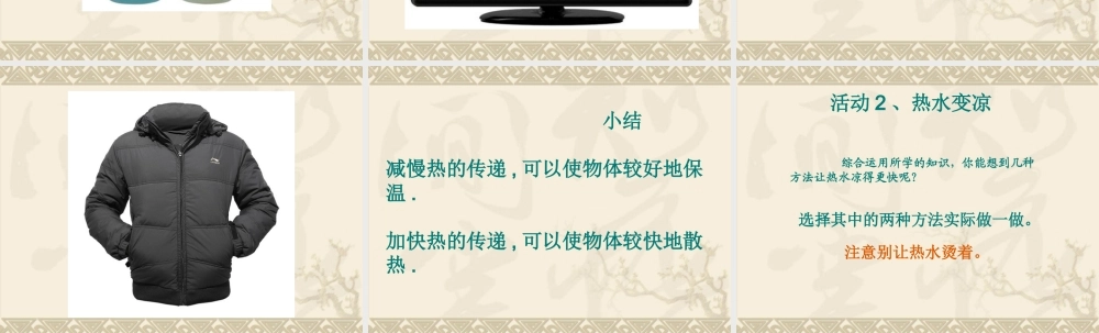 首师大小学科学五下《9.保温和散热》PPT课件.ppt