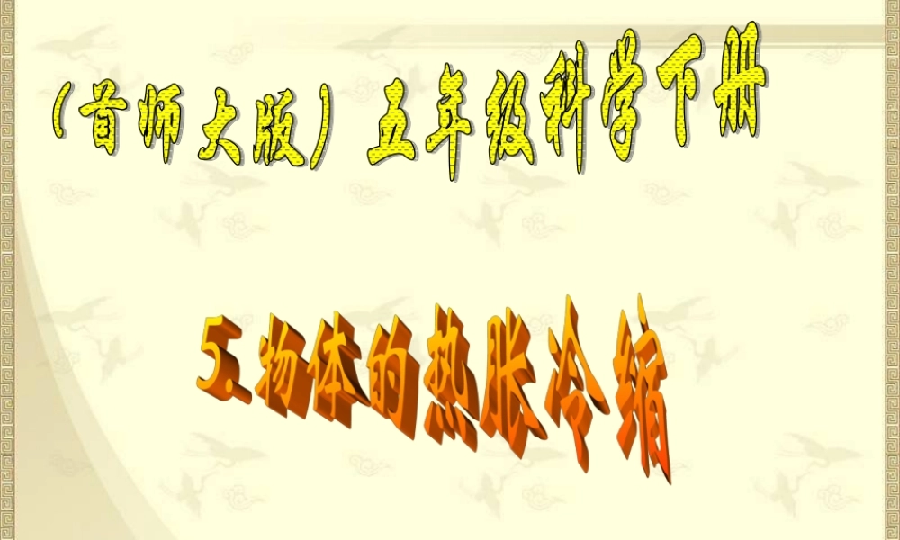首师大小学科学五下《5.物体的热胀冷缩》PPT课件(1) .ppt