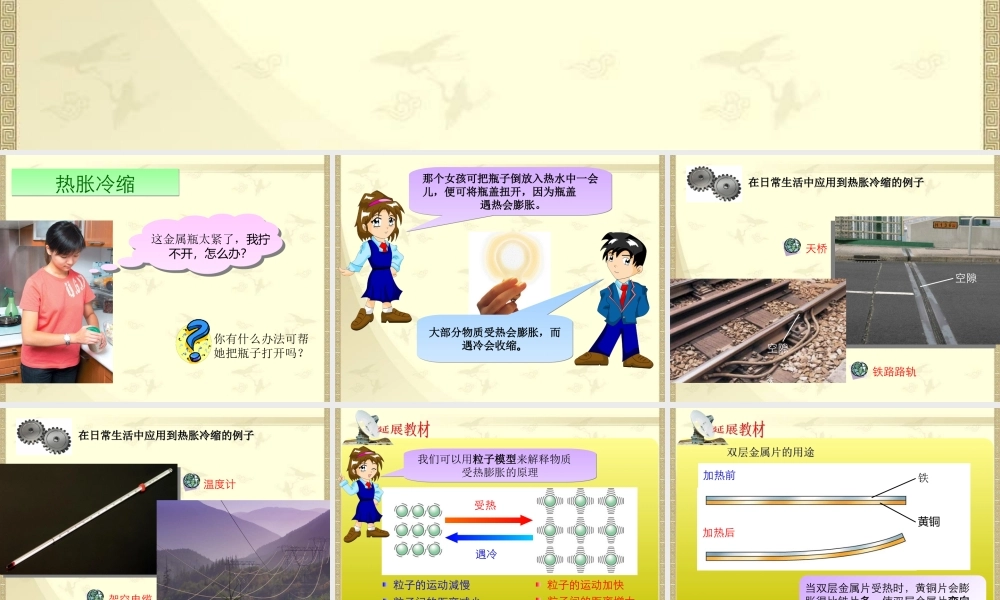 首师大小学科学五下《5.物体的热胀冷缩》PPT课件(1) .ppt