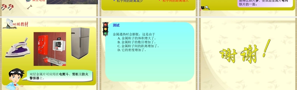 首师大小学科学五下《5.物体的热胀冷缩》PPT课件(1) .ppt