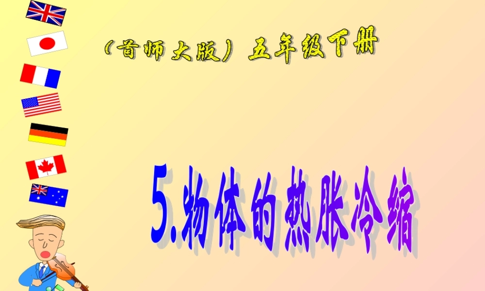 首师大小学科学五下《5.物体的热胀冷缩》PPT课件(3) .ppt