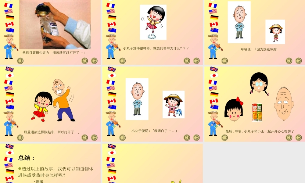 首师大小学科学五下《5.物体的热胀冷缩》PPT课件(3) .ppt