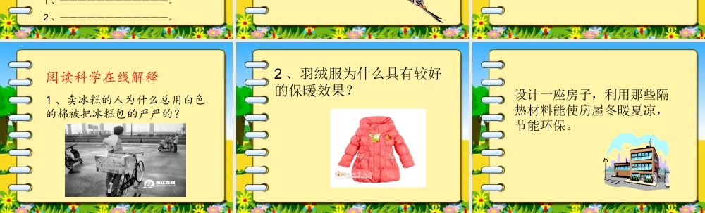 首师大小学科学五下《9.保温和散热》PPT课件2.ppt