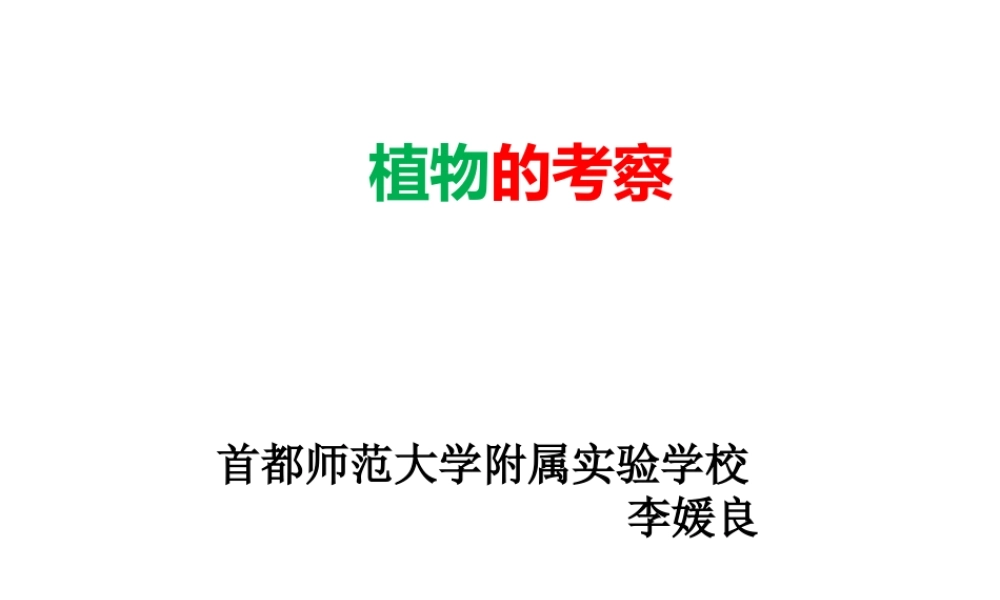 首师大小学科学六上《18.植物的考察》PPT课件.pptx