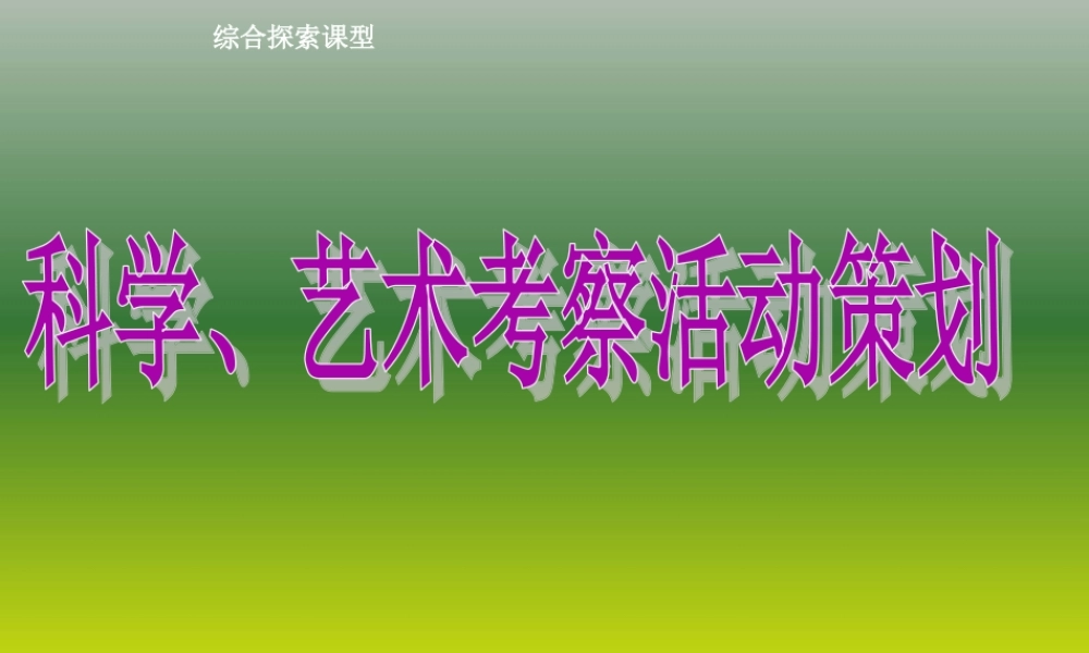 首师大小学科学六上《17.有趣的科学考察活动》PPT课件.ppt