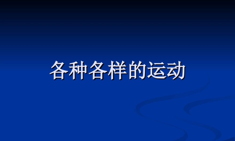 首师大小学科学六上《12.各种各样的运动》PPT课件.ppt