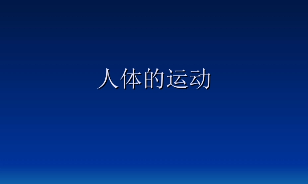 首师大小学科学六上《11.人体的运动》PPT课件.ppt