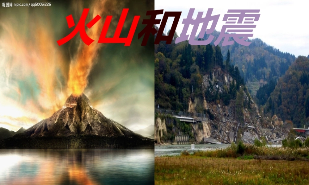 首师大小学科学六上《14.地震和火山》PPT课件.pptx