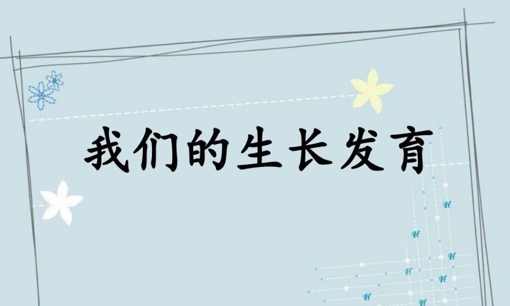 首师大小学科学六上《2.我们的生长发育》PPT课件.ppt