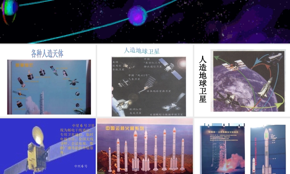 首师大小学科学六下《11.人造天体》PPT课件(1) .ppt