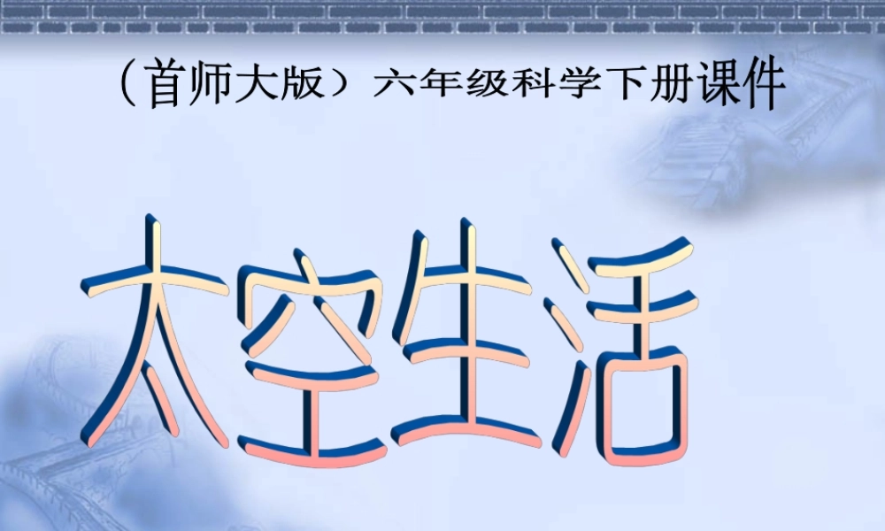 首师大小学科学六下《12.太空生活》PPT课件(2) .ppt