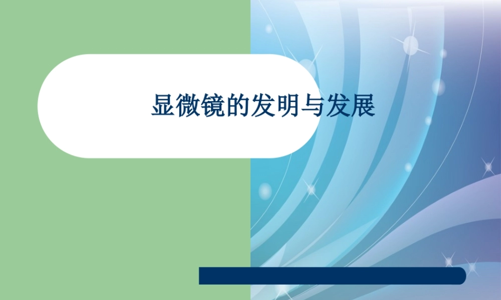 首师大小学科学六下《1.显微镜的发明与发展》PPT课件.ppt