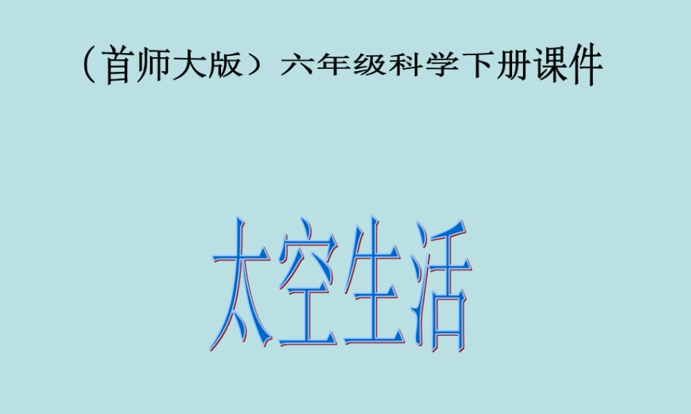 首师大小学科学六下《12.太空生活》PPT课件(3) .ppt