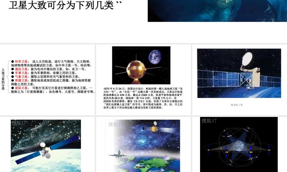 首师大小学科学六下《11.人造天体》PPT课件(2) .ppt