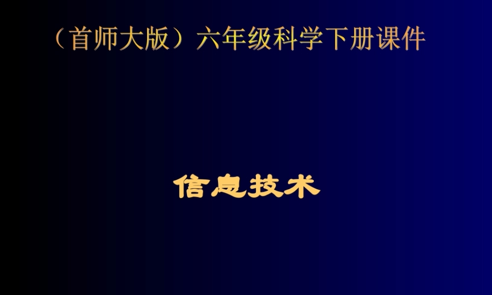 首师大小学科学六下《18.信息技术》PPT课件.ppt