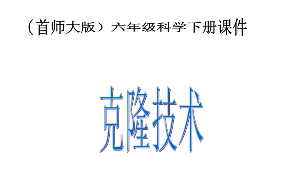 首师大小学科学六下《16.克隆技术》PPT课件(2).ppt