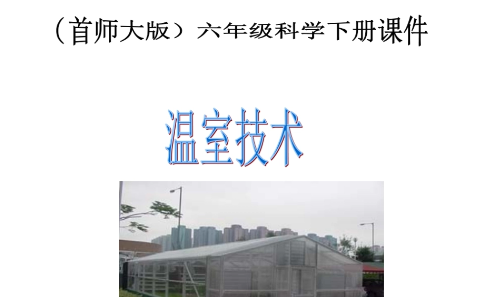 首师大小学科学六下《15.温室技术》PPT课件(2).ppt