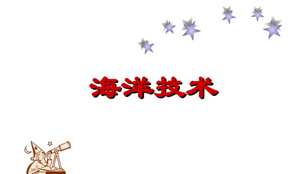 首师大小学科学六下《19.海洋技术》PPT课件.ppt