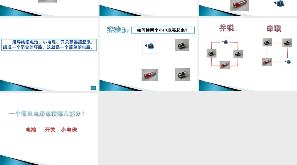 首师大小学科学四上《10.点亮小电珠》PPT课件.ppt