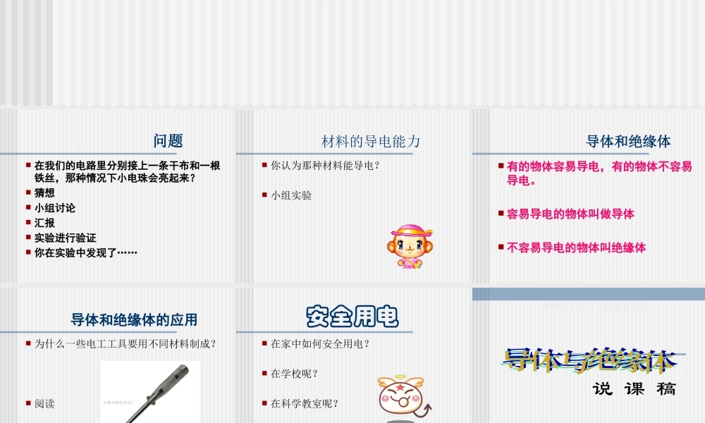 首师大小学科学四上《11.导体和绝缘体》PPT课件.ppt