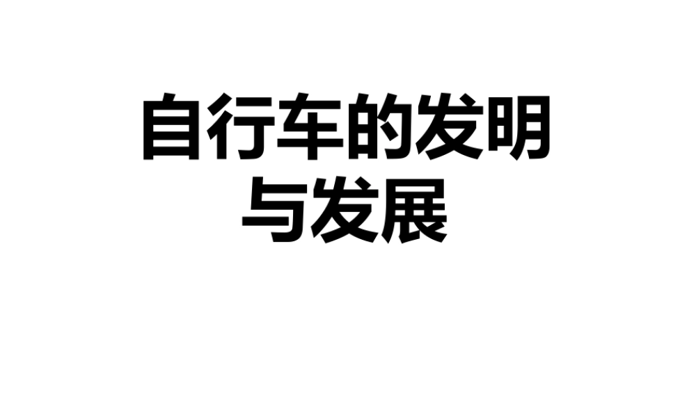 首师大小学科学六下《5.自行车的发明与发展》PPT课件.pptx