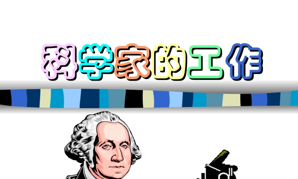 首师大小学科学四上《1.科学家的工作》PPT课件.ppt