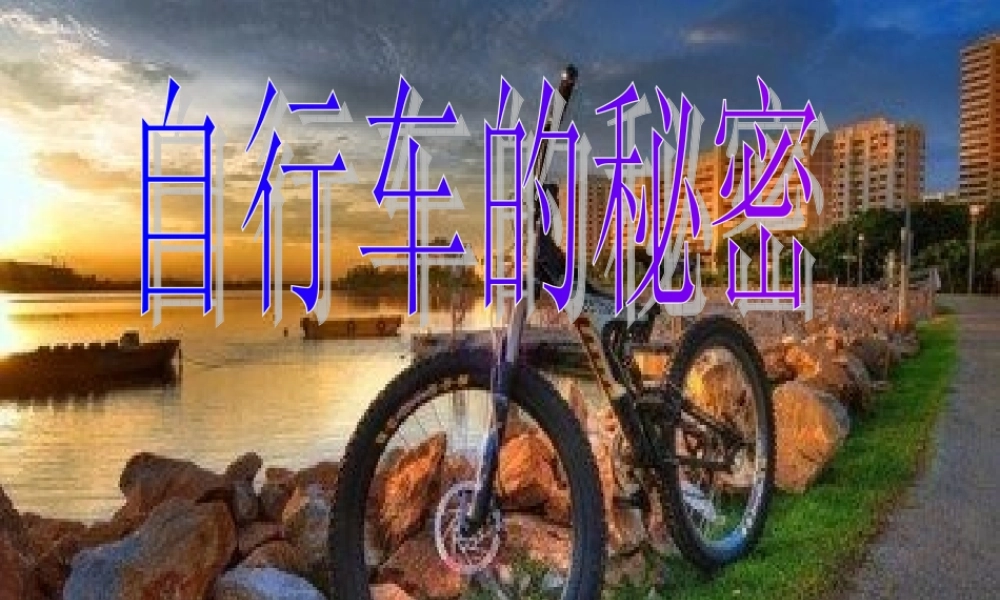 首师大小学科学六下《7.自行车的形式》PPT课件.ppt