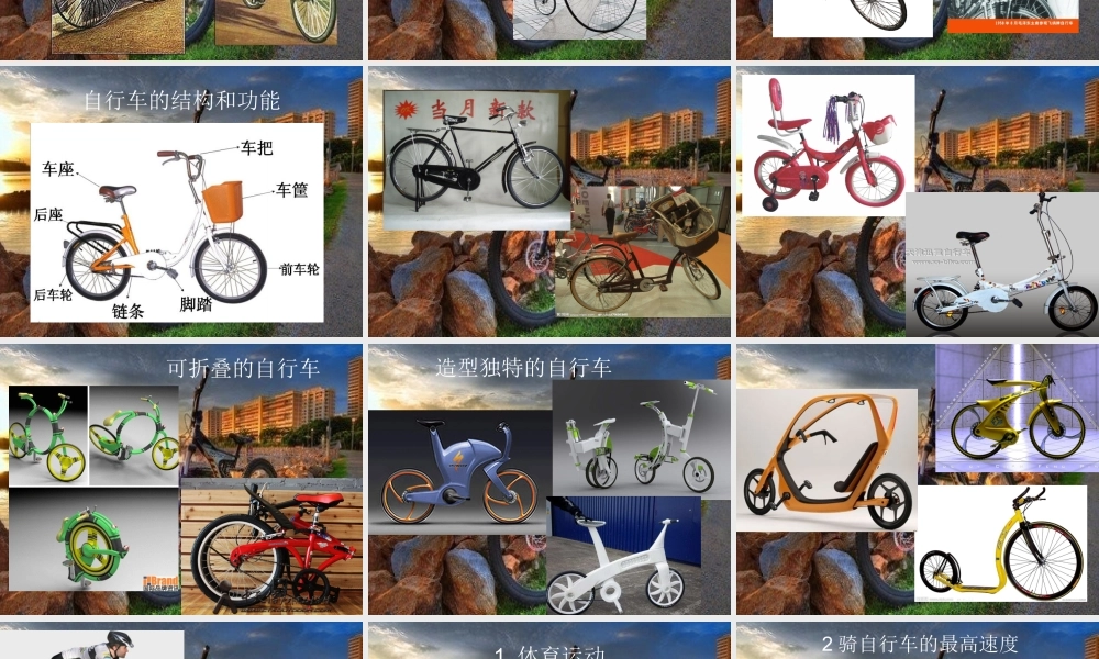 首师大小学科学六下《7.自行车的形式》PPT课件.ppt