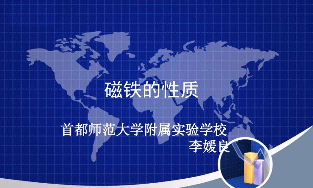 首师大小学科学四上《12.磁铁的性质》PPT课件.ppt