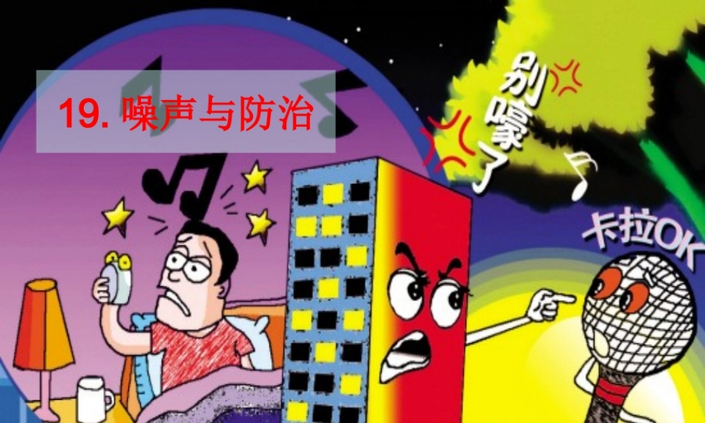 首师大小学科学四上《19.噪声与防治》PPT课件.ppt